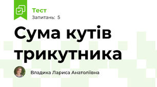 Сума кутів трикутника