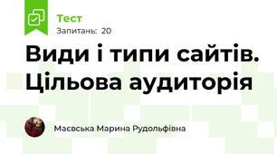 Види і типи сайтів. Цільова аудиторія
