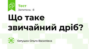 Що таке звичайний дріб?