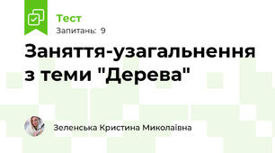 Заняття-узагальнення з теми "Дерева"