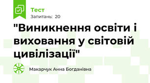 "Виникнення освіти і виховання у світовій цивілізації"