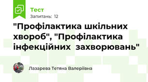  "Профілактика шкільних  хвороб", "Профілактика  інфекційних  захворювань"