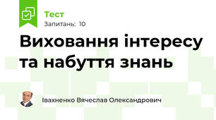 Виховання інтересу та набуття знань
