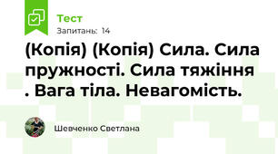(Копія) (Копія) Сила. Сила пружності. Сила тяжіння . Вага тіла. Невагомість.