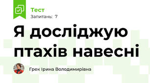 Я досліджую птахів навесні