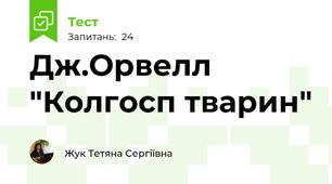 Дж.Орвелл "Колгосп тварин"