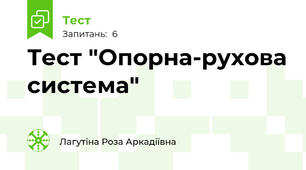 Тест "Опорна-рухова система"