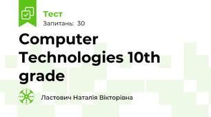 Computer Technologies 10th grade