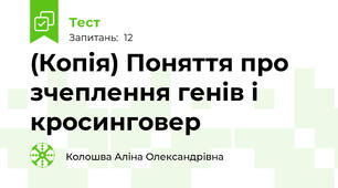 (Копія) Поняття про зчеплення генів і кросинговер