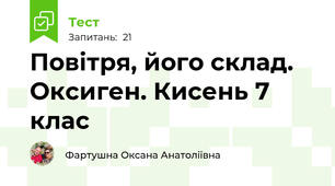 Повітря, його склад. Оксиген. Кисень 7 клас