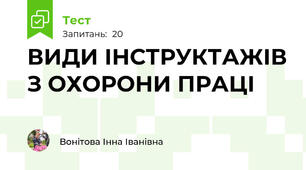 ВИДИ ІНСТРУКТАЖІВ З ОХОРОНИ ПРАЦІ