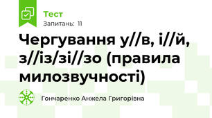 Чергування у//в, і//й, з//із/зі//зо (правила милозвучності)