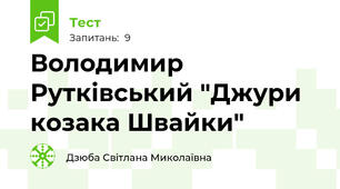 Володимир Рутківський "Джури козака Швайки"