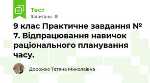 9 клас Практичне завдання № 7. Відпрацювання навичок раціонального планування часу.