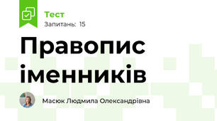 Правопис іменників