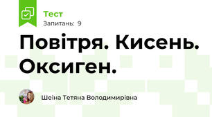 Повітря. Кисень. Оксиген.
