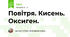 Повітря. Кисень. Оксиген.