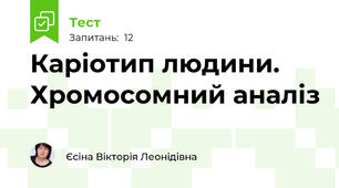 Каріотип людини. Хромосомний аналіз