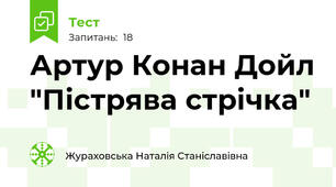 Артур Конан Дойл "Пістрява стрічка"