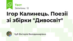  Ігор Калинець. Поезії зі збірки "Дивосвіт"