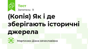 (Копія) Як і де зберігають історичні джерела