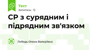 СР з сурядним і підрядним зв'язком