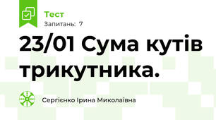 23/01 Сума кутів трикутника.