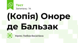 (Копія) Оноре де Бальзак 