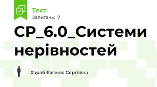 СР_6.0_Системи нерівностей