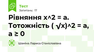 Рівняння х^2 = а. Тотожність ( √х)^2 = а, а ≥ 0