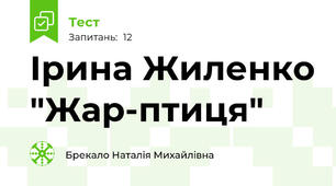 Ірина Жиленко "Жар-птиця"