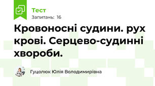   Кровоносні судини. рух крові. Серцево-судинні хвороби.