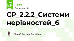 СР_2.2.2_Системи нерівностей_6