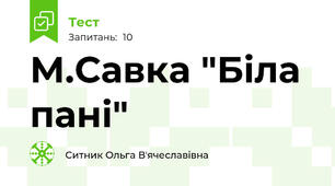 М.Савка "Біла пані"