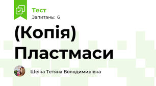 (Копія) Пластмаси