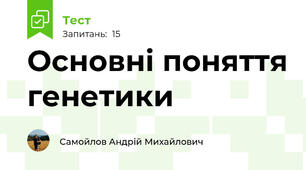 Основні поняття генетики