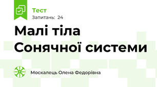 Малі тіла Сонячної системи