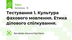 Тестування 1. Культура фахового мовлення. Етика ділового спілкування. 
