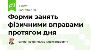 Форми занять фізичними вправами протягом дня