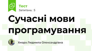 Сучасні мови програмування