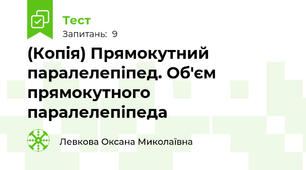(Копія) Прямокутний паралелепіпед. Об'єм прямокутного паралелепіпеда