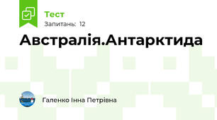 Австралія.Антарктида