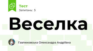 Веселка