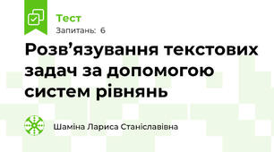 Розв’язування текстових задач за допомогою систем рівнянь