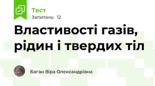Властивості газів, рідин і твердих тіл