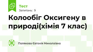Колообіг Оксигену в природі(хімія 7 клас)