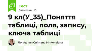 9 кл(У_35)_Поняття таблиці, поля, запису, ключа таблиці