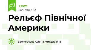 Рельєф Північної Америки