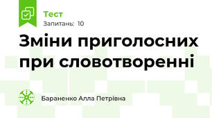 Зміни приголосних при словотворенні