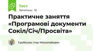 Практичне заняття  «Програмові документи Сокіл/Січ/Просвіта»
